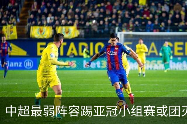中超最弱阵容踢亚冠小组赛或团灭 海港还有附加赛