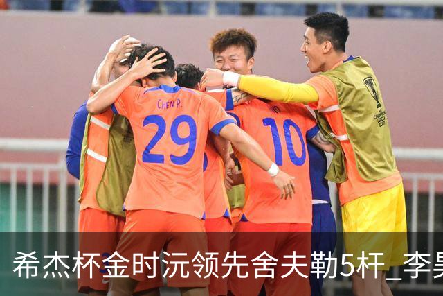 希杰杯金时沅领先舍夫勒5杆 李昊桐窦泽成淘汰