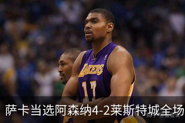 萨卡当选阿森纳4-2莱斯特城全场最佳球员